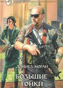 Большие гонки