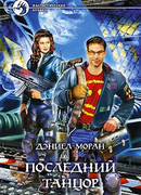 Последний танцор