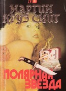 Полярная звезда