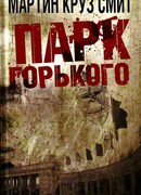 Парк Горького
