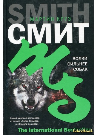 книга Волки сильнее собак (Wolves Eat Dogs) 18.12.17