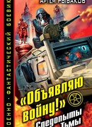 "Объявляю войну!" Следопыты Тьмы