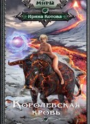 Королевская кровь. Темное наследие