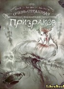 Очень страшная энциклопедия призраков