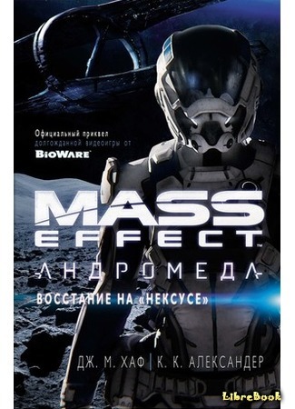 книга Mass Effect. Андромеда. Восстание на &quot;Нексусе&quot; (Mass Effect: Andromeda — Nexus Uprising) 19.12.17