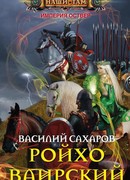 Ройхо Ваирский