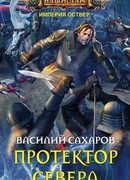 Протектор Севера