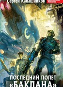 Последний полёт "Баклана"