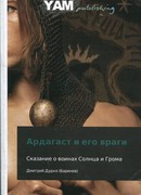 Ардагаст и его враги