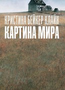 Картина мира
