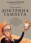 Доктрина Гамлета. Стой, призрак!