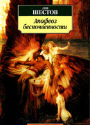 Апофеоз беспочвенности: Опыт адогматического мышления