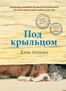 Под крыльцом