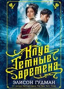 Клуб "Темные времена"