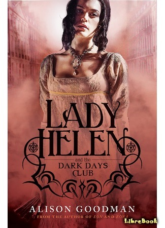 книга Клуб &quot;Темные времена&quot; (Lady Helen and the Dark Days Club) 21.12.17