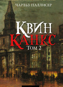 Квинканкс. Том 2