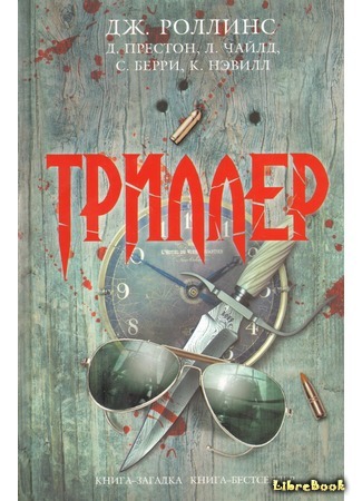 книга Триллер (Thriller: Stories To Keep You Up All Night) 22.12.17