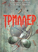 Триллер