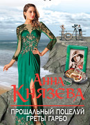 Прощальный поцелуй Греты Гарбо