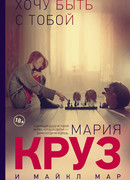 Хочу быть с тобой