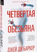 Четвертая обезьяна