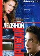 Ледяной урожай