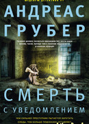 Смерть с уведомлением