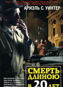 Смерть длиною в двадцать лет