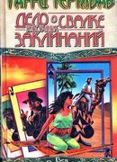 Дело о свалке токсичных заклинаний