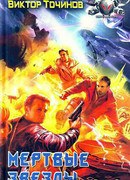 Мёртвые звезды