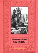 Псы Господа