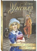 Длинноногий дядюшка