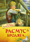 Расмус-бродяга (Rasmus på luffen)