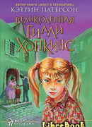 Великолепная Гилли Хопкинс