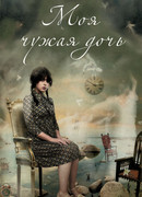 Моя чужая дочь