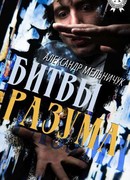 Битвы разума