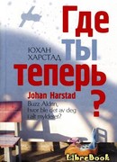 Где ты теперь?