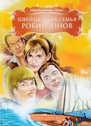 Швейцарский Робинзон
