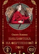 Библиотека на Обугленной горе