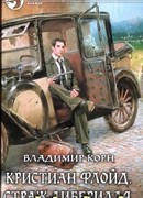 Кристиан Флойд. Страж Либерилля