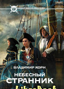 Люкануэль Сорингер. Небесный странник