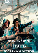 Люкануэль Сорингер. Путь на Багряный остров