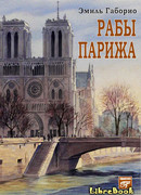 Рабы Парижа