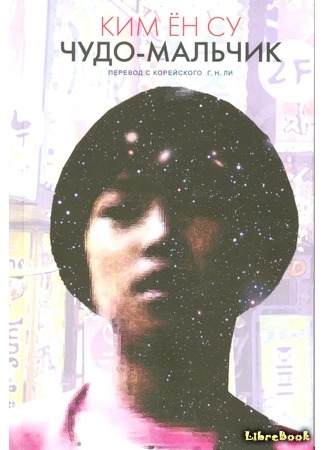 книга Чудо-мальчик (Wonder Boy: 원더보이) 05.01.18