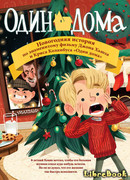 Один дома. Новогодняя история
