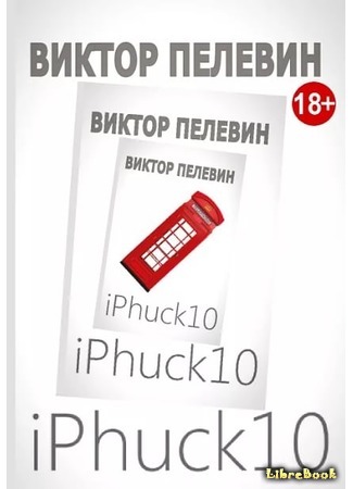 книга iPhuck 10 06.01.18