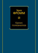 Кризис психоанализа