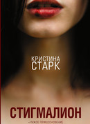 Стигмалион