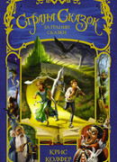 Страна Сказок. За гранью сказки