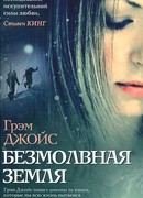 Безмолвная земля